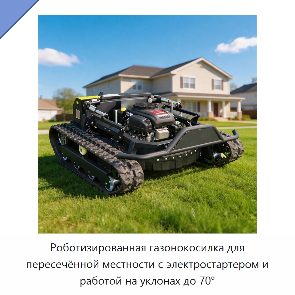 Роботизированная газонокосилка для пересечённой местности с электростартером и работой на уклонах до 70°
