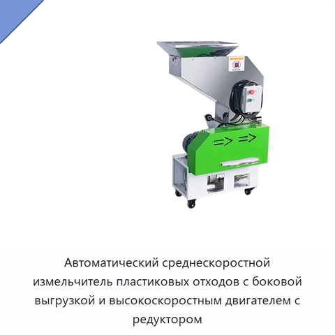 Автоматический среднескоростной измельчитель пластиковых отходов с боковой выгрузкой и высокоскоростным двигателем с редуктором