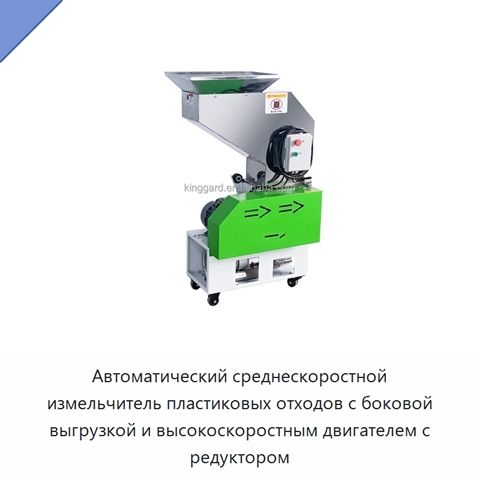 Автоматический среднескоростной измельчитель пластиковых отходов с боковой выгрузкой и высокоскоростным двигателем с редуктором