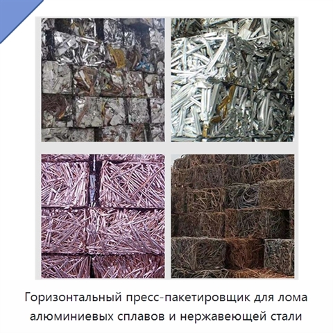 Горизонтальный пресс-пакетировщик для лома алюминиевых сплавов и нержавеющей стали