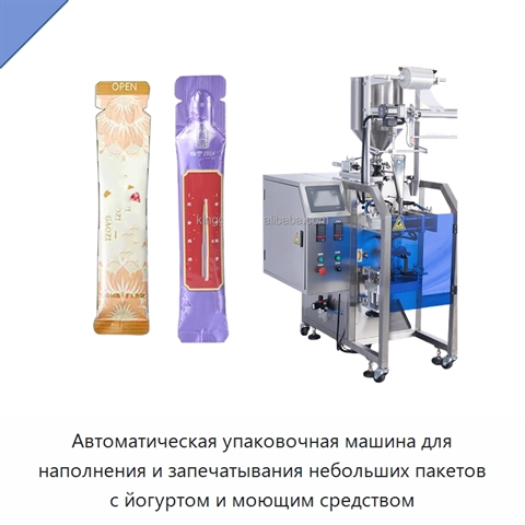 Автоматическая упаковочная машина для наполнения и запечатывания небольших пакетов с йогуртом и моющим средством