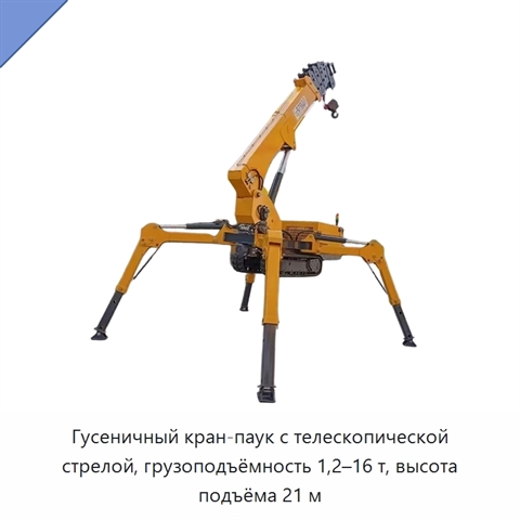 Гусеничный кран-паук с телескопической стрелой, грузоподъёмность 1,2–16 т, высота подъёма 21 м