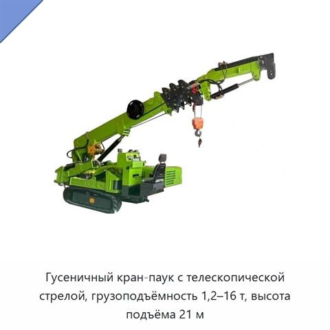 Гусеничный кран-паук с телескопической стрелой, грузоподъёмность 1,2–16 т, высота подъёма 21 м