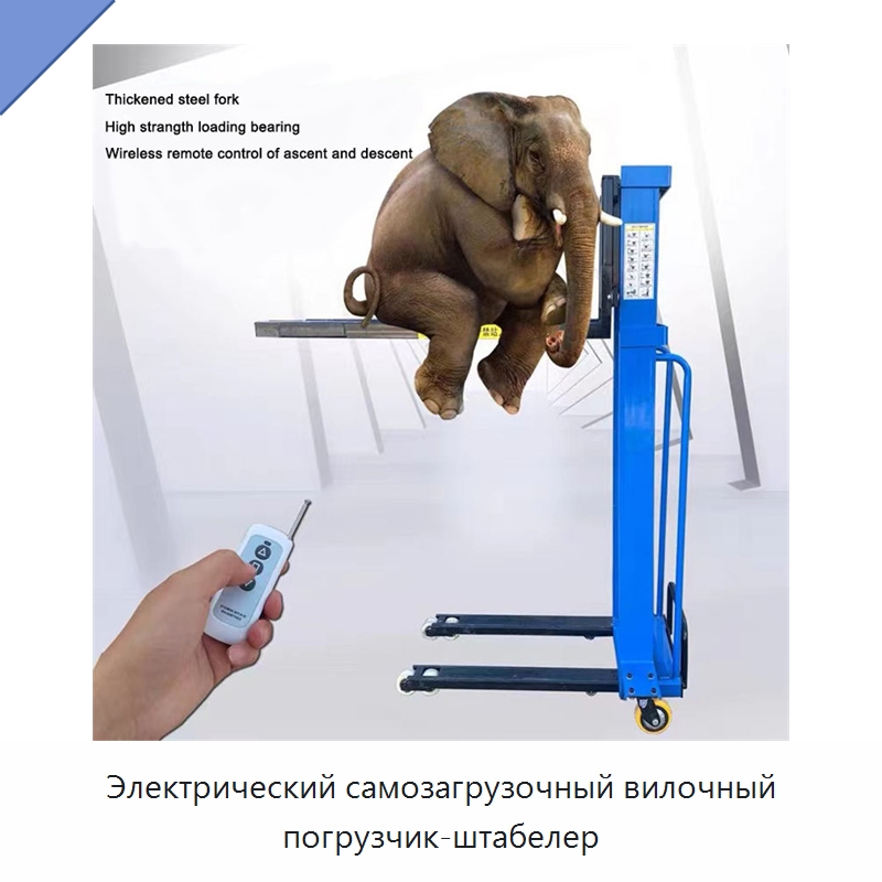 Электрический самозагрузочный вилочный погрузчик-штабелер
