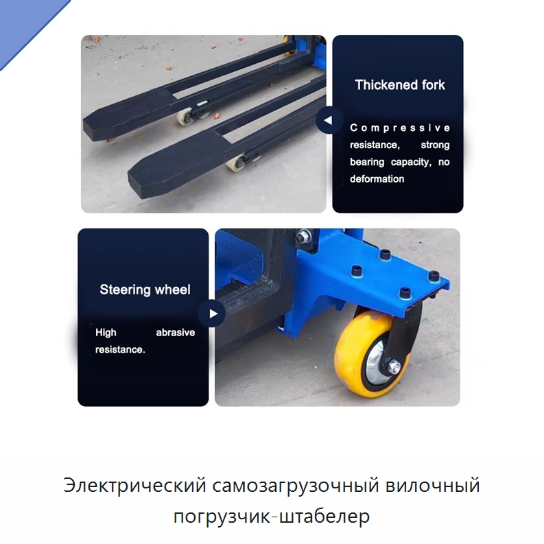 Электрический самозагрузочный вилочный погрузчик-штабелер