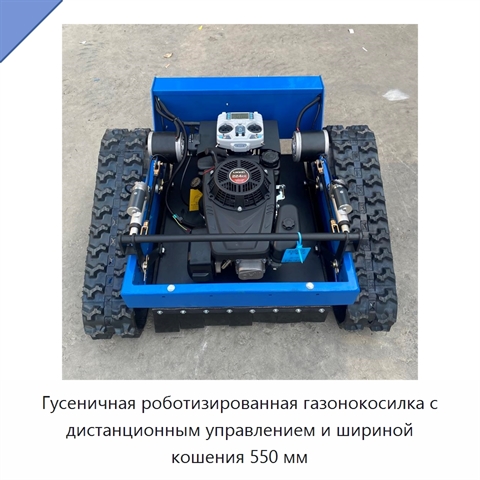 Гусеничная роботизированная газонокосилка с дистанционным управлением и шириной кошения 550 мм