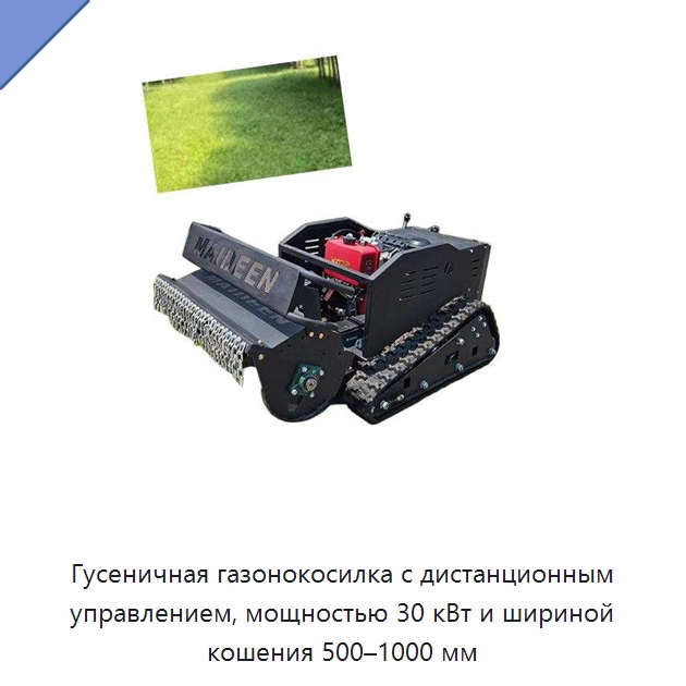 Гусеничная газонокосилка с дистанционным управлением, мощностью 30 кВт и шириной кошения 500–1000 мм