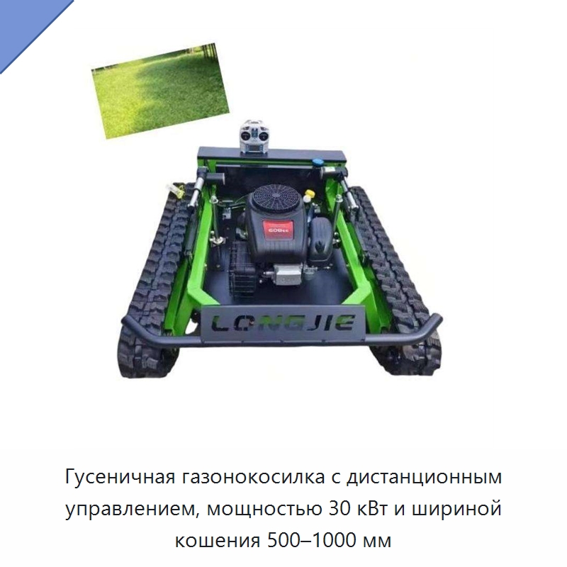 Гусеничная газонокосилка с дистанционным управлением, мощностью 30 кВт и шириной кошения 500–1000 мм
