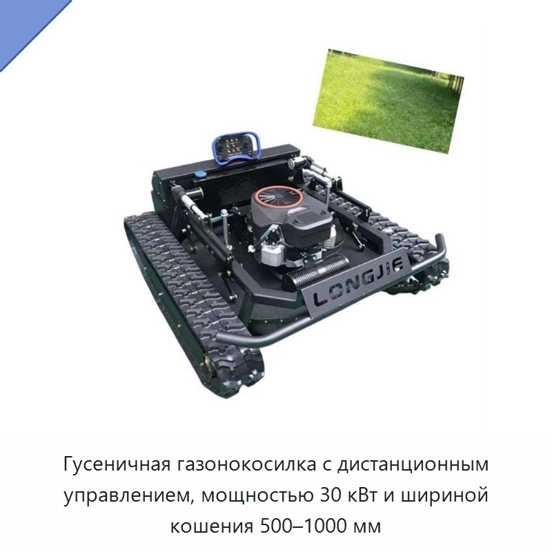 Гусеничная газонокосилка с дистанционным управлением, мощностью 30 кВт и шириной кошения 500–1000 мм