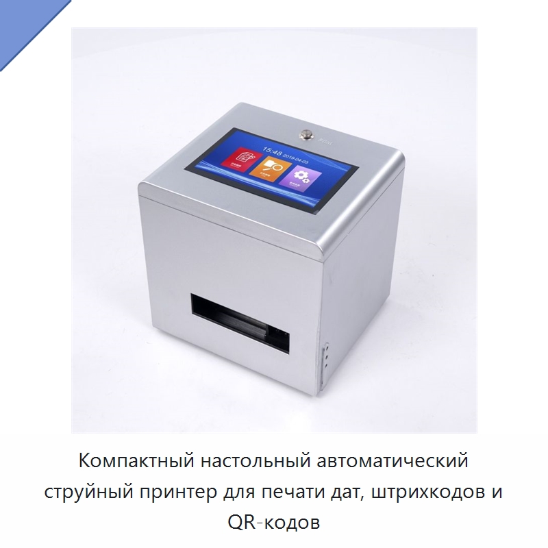 Компактный настольный автоматический струйный принтер для печати дат, штрихкодов и QR-кодов — Специальные машины и промышленное оборудование
