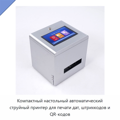 Компактный настольный автоматический струйный принтер для печати дат, штрихкодов и QR-кодов