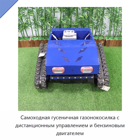 Самоходная гусеничная газонокосилка с дистанционным управлением и бензиновым двигателем
