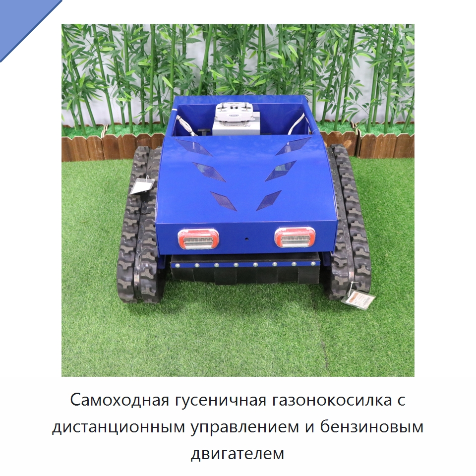 Самоходная гусеничная газонокосилка с дистанционным управлением и бензиновым двигателем