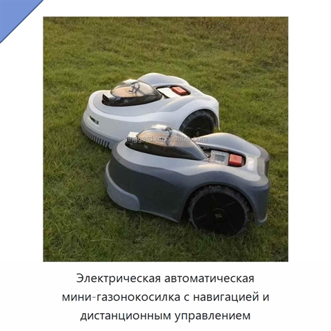 Электрическая автоматическая мини-газонокосилка с навигацией и дистанционным управлением