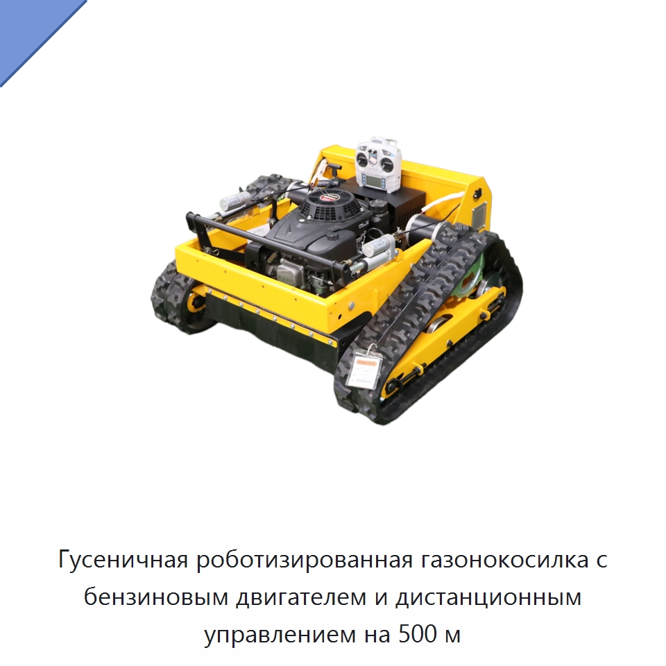 Гусеничная роботизированная газонокосилка с бензиновым двигателем и дистанционным управлением на 500 м — Газонокосилки