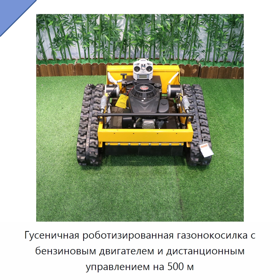 Гусеничная роботизированная газонокосилка с бензиновым двигателем и дистанционным управлением на 500 м