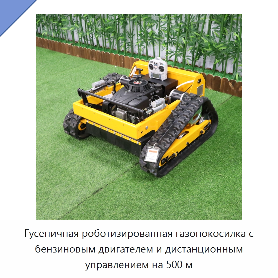 Гусеничная роботизированная газонокосилка с бензиновым двигателем и дистанционным управлением на 500 м