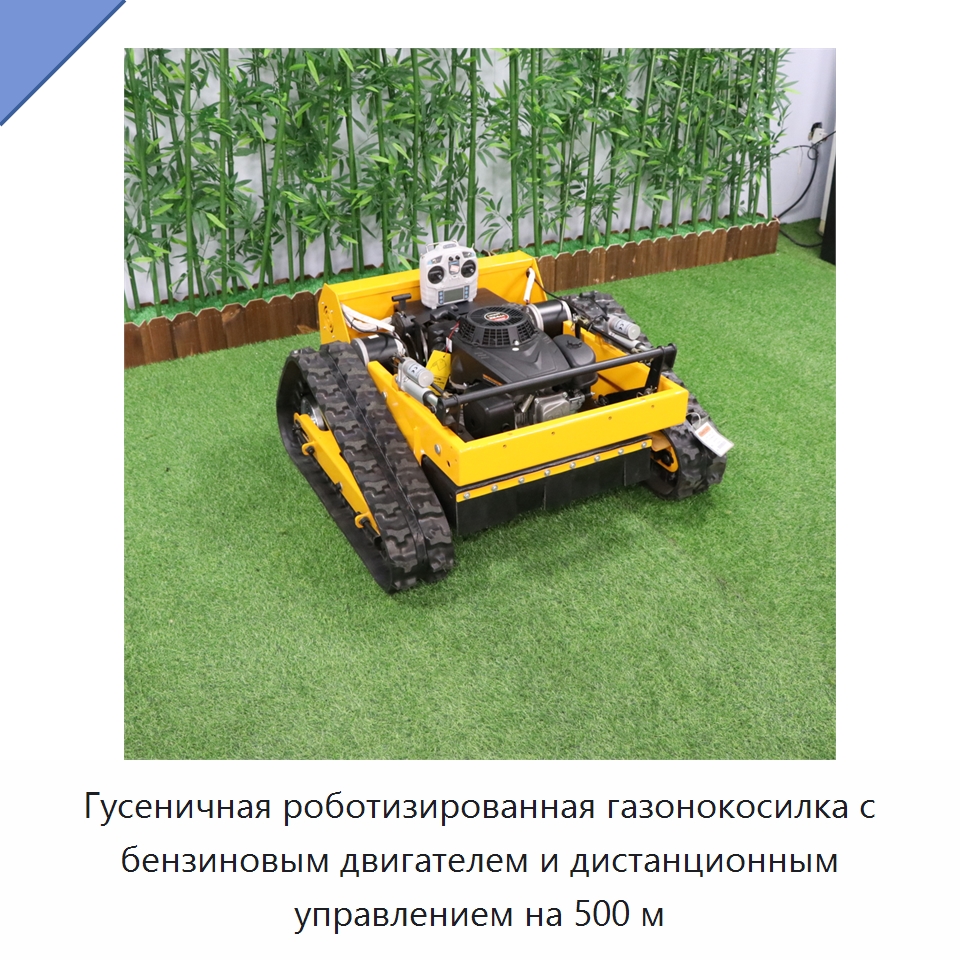 Гусеничная роботизированная газонокосилка с бензиновым двигателем и дистанционным управлением на 500 м