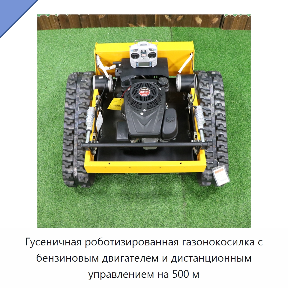 Гусеничная роботизированная газонокосилка с бензиновым двигателем и дистанционным управлением на 500 м