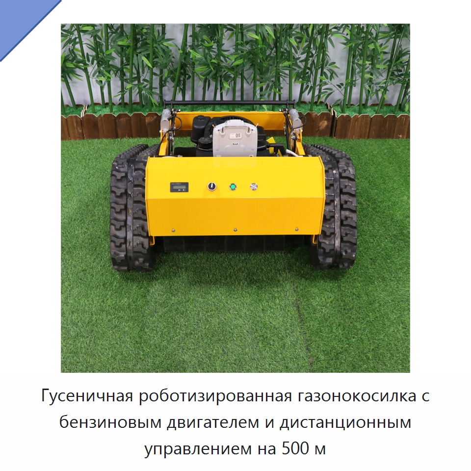Гусеничная роботизированная газонокосилка с бензиновым двигателем и дистанционным управлением на 500 м