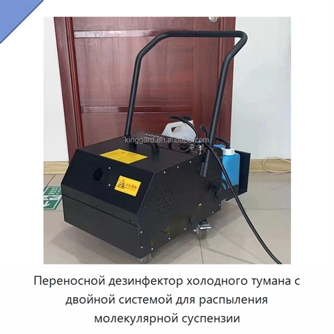 Переносной дезинфектор холодного тумана с двойной системой для распыления молекулярной суспензии
