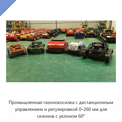 Промышленная газонокосилка с дистанционным управлением и регулировкой 0–260 мм для склонов с уклоном 60°