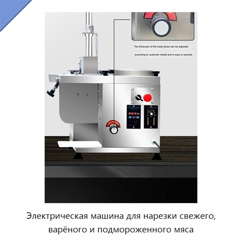 Электрическая машина для нарезки свежего, варёного и подмороженного мяса
