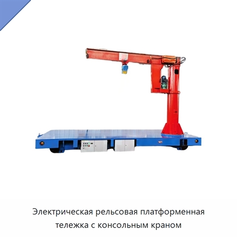 Электрическая рельсовая платформенная тележка с консольным краном