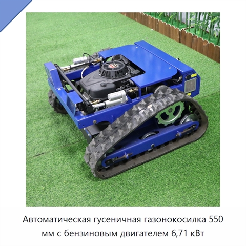 Автоматическая гусеничная газонокосилка 550 мм с бензиновым двигателем 6,71 кВт