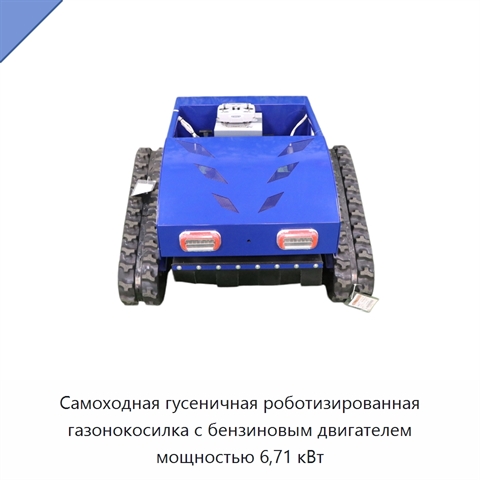 Самоходная гусеничная роботизированная газонокосилка с бензиновым двигателем мощностью 6,71 кВт