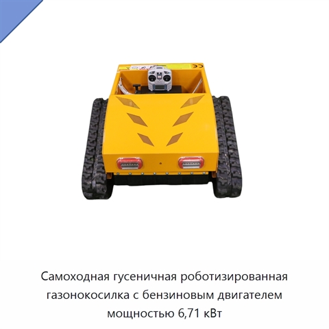Самоходная гусеничная роботизированная газонокосилка с бензиновым двигателем мощностью 6,71 кВт