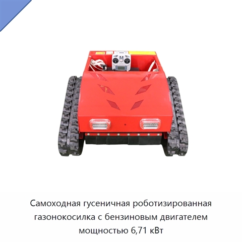 Самоходная гусеничная роботизированная газонокосилка с бензиновым двигателем мощностью 6,71 кВт