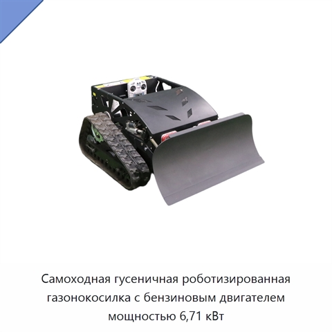 Самоходная гусеничная роботизированная газонокосилка с бензиновым двигателем мощностью 6,71 кВт