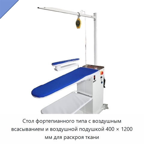 Стол фортепианного типа с воздушным всасыванием и воздушной подушкой 400 × 1200 мм для раскроя ткани