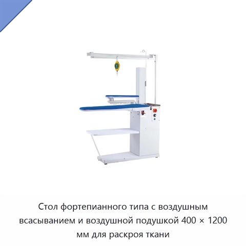 Стол фортепианного типа с воздушным всасыванием и воздушной подушкой 400 × 1200 мм для раскроя ткани
