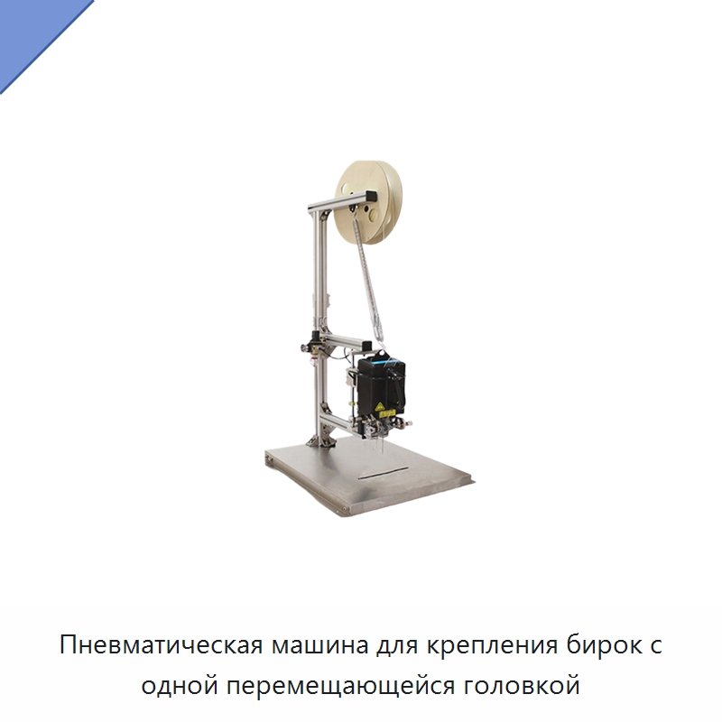 Пневматическая машина для крепления бирок с одной перемещающейся головкой