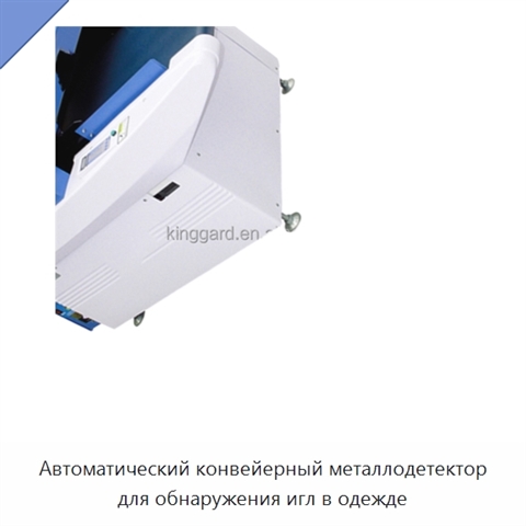 Автоматический конвейерный металлодетектор для обнаружения игл в одежде