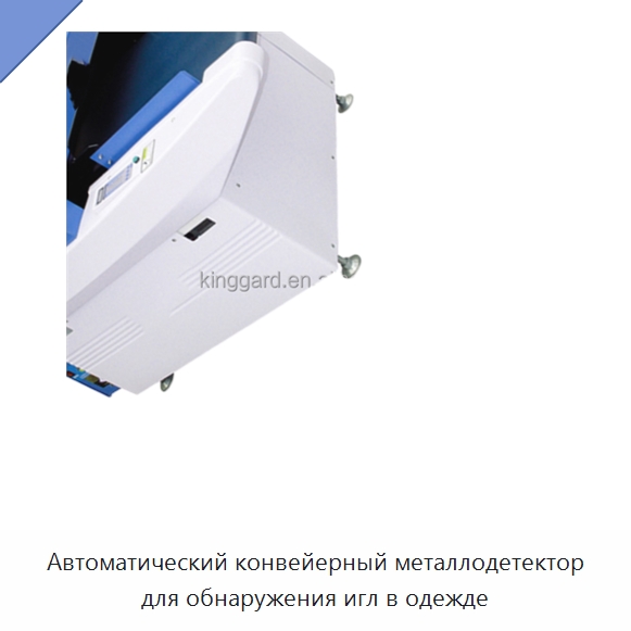 Автоматический конвейерный металлодетектор для обнаружения игл в одежде
