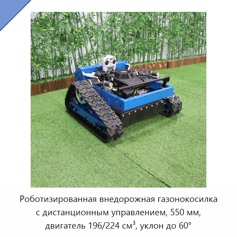 Роботизированная внедорожная газонокосилка с дистанционным управлением, 550 мм, двигатель 196/224 см³, уклон до 60° — Газонокосилки