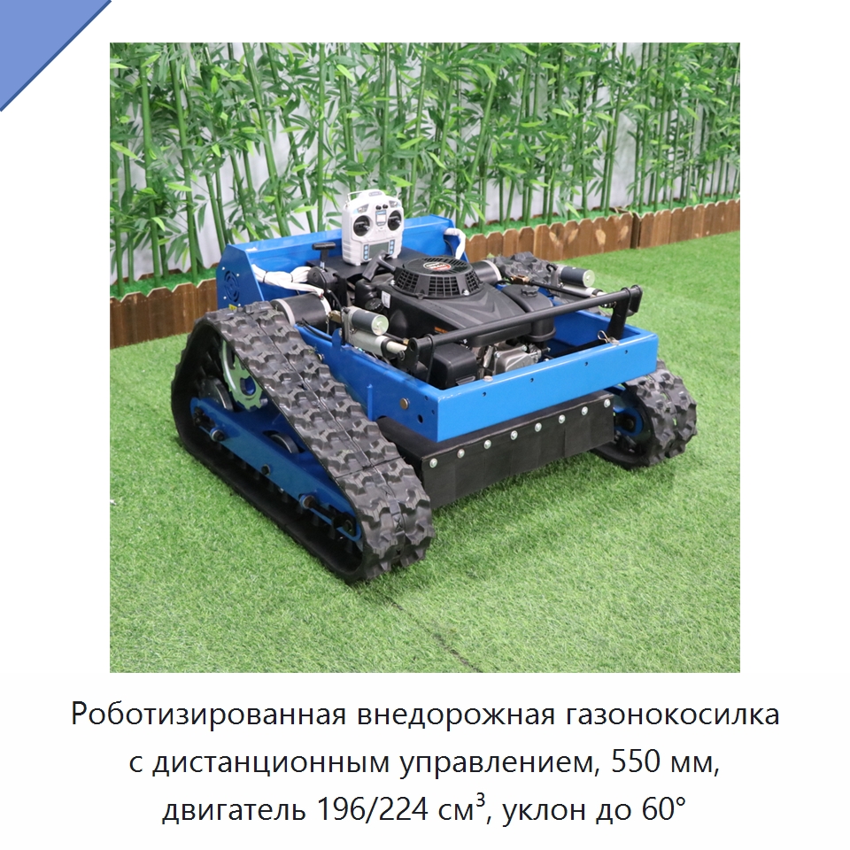 Роботизированная внедорожная газонокосилка с дистанционным управлением, 550 мм, двигатель 196/224 см³, уклон до 60°
