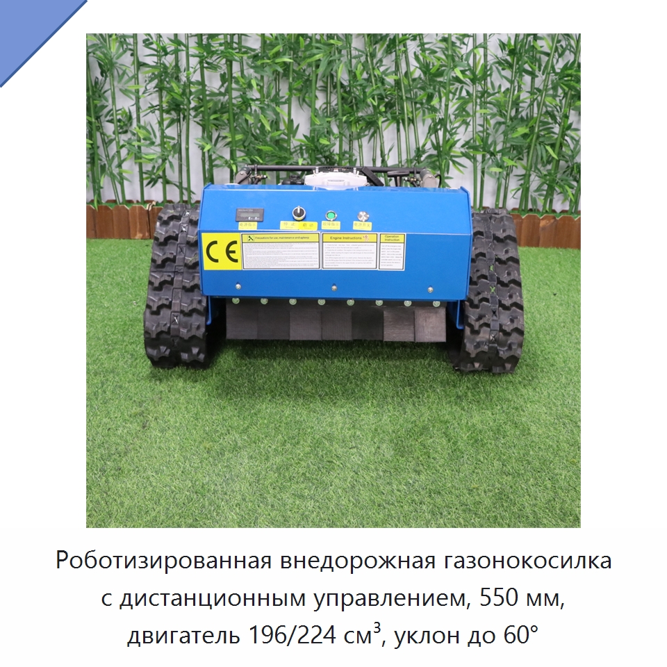 Роботизированная внедорожная газонокосилка с дистанционным управлением, 550 мм, двигатель 196/224 см³, уклон до 60°