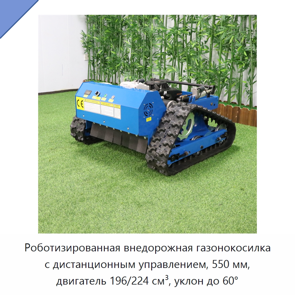 Роботизированная внедорожная газонокосилка с дистанционным управлением, 550 мм, двигатель 196/224 см³, уклон до 60°
