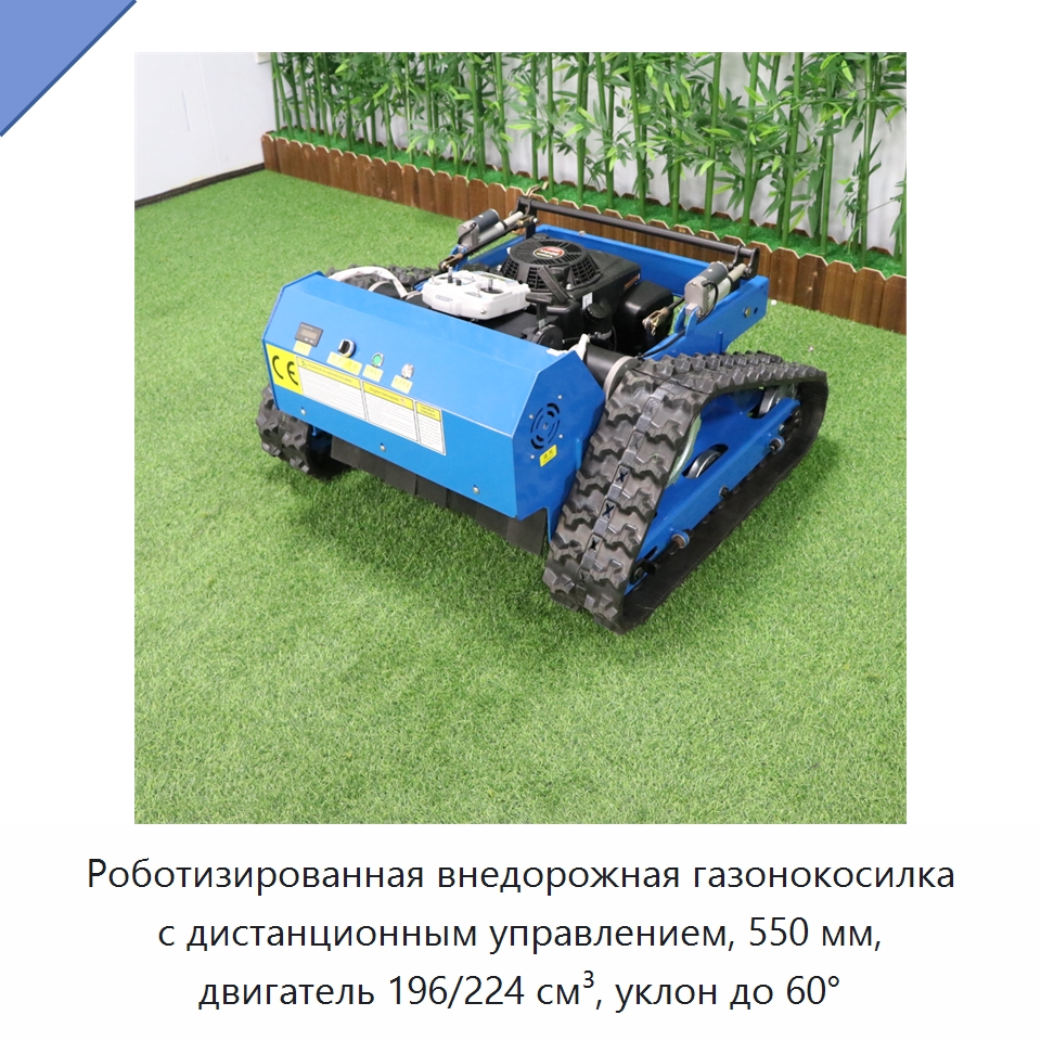 Роботизированная внедорожная газонокосилка с дистанционным управлением, 550 мм, двигатель 196/224 см³, уклон до 60°