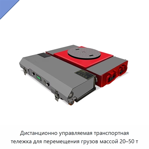 Дистанционно управляемая транспортная тележка для перемещения грузов массой 20–50 т