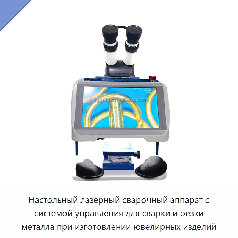 Настольный лазерный сварочный аппарат с системой управления для сварки и резки металла при изготовлении ювелирных изделий — Специальные машины и промышленное оборудование