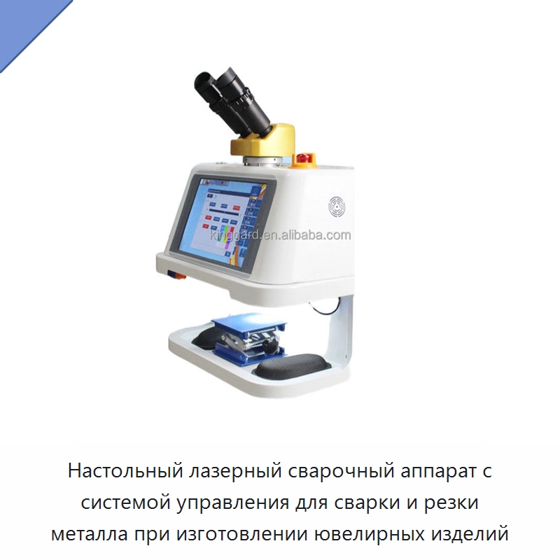 Настольный лазерный сварочный аппарат с системой управления для сварки и резки металла при изготовлении ювелирных изделий