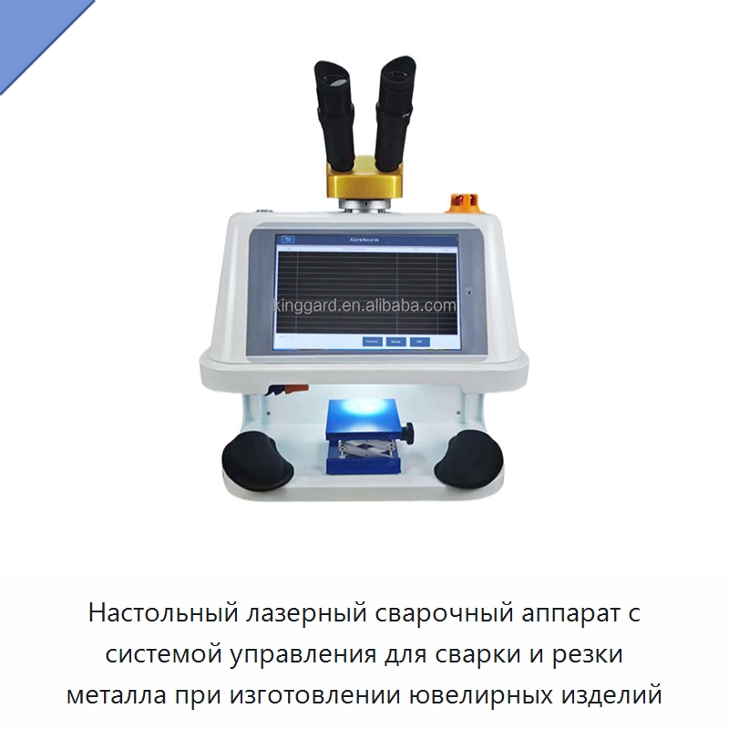 Настольный лазерный сварочный аппарат с системой управления для сварки и резки металла при изготовлении ювелирных изделий