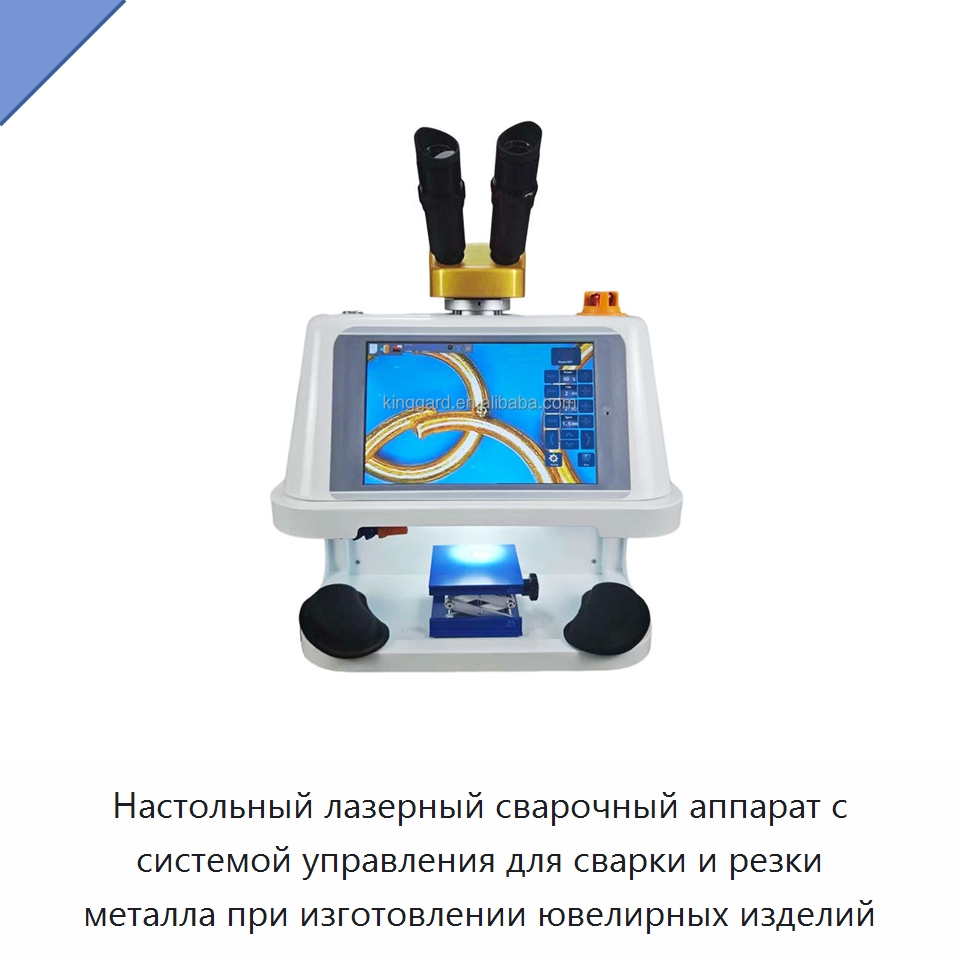 Настольный лазерный сварочный аппарат с системой управления для сварки и резки металла при изготовлении ювелирных изделий
