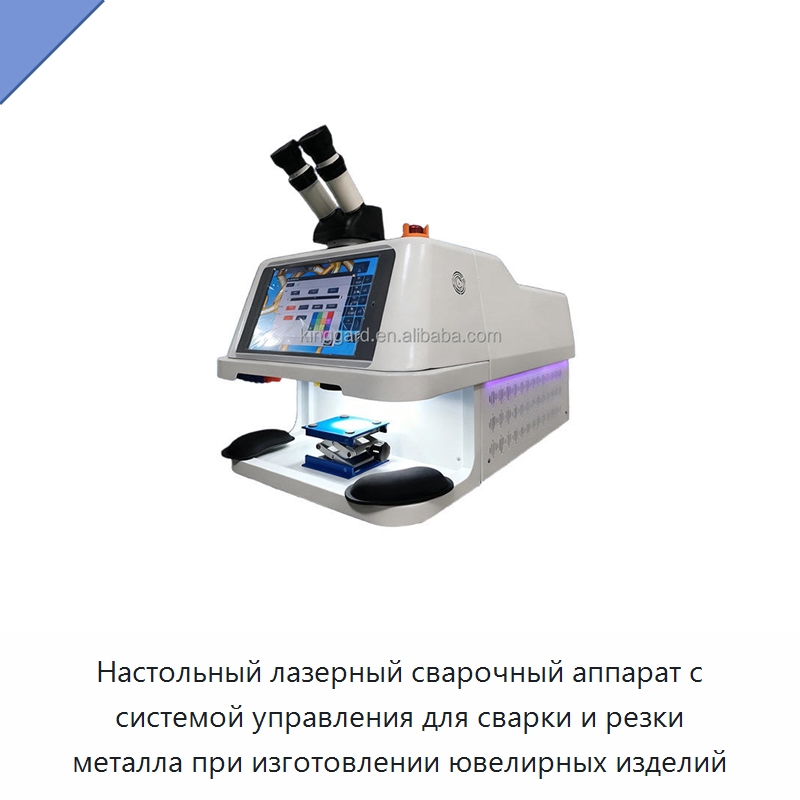 Настольный лазерный сварочный аппарат с системой управления для сварки и резки металла при изготовлении ювелирных изделий