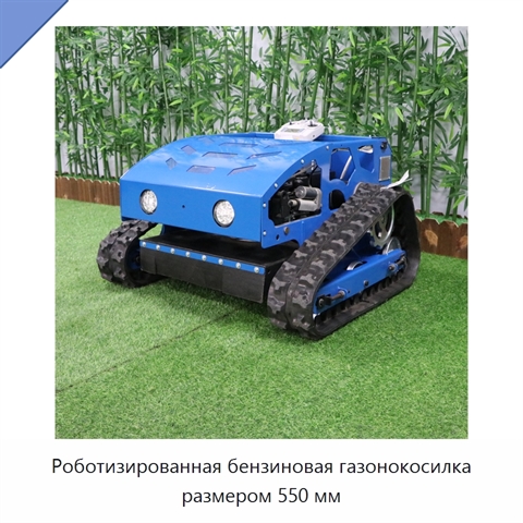 Роботизированная бензиновая газонокосилка размером 550 мм
